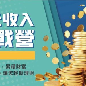 多元收入實戰營(高雄場)