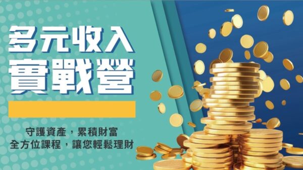 多元收入實戰營(高雄場)